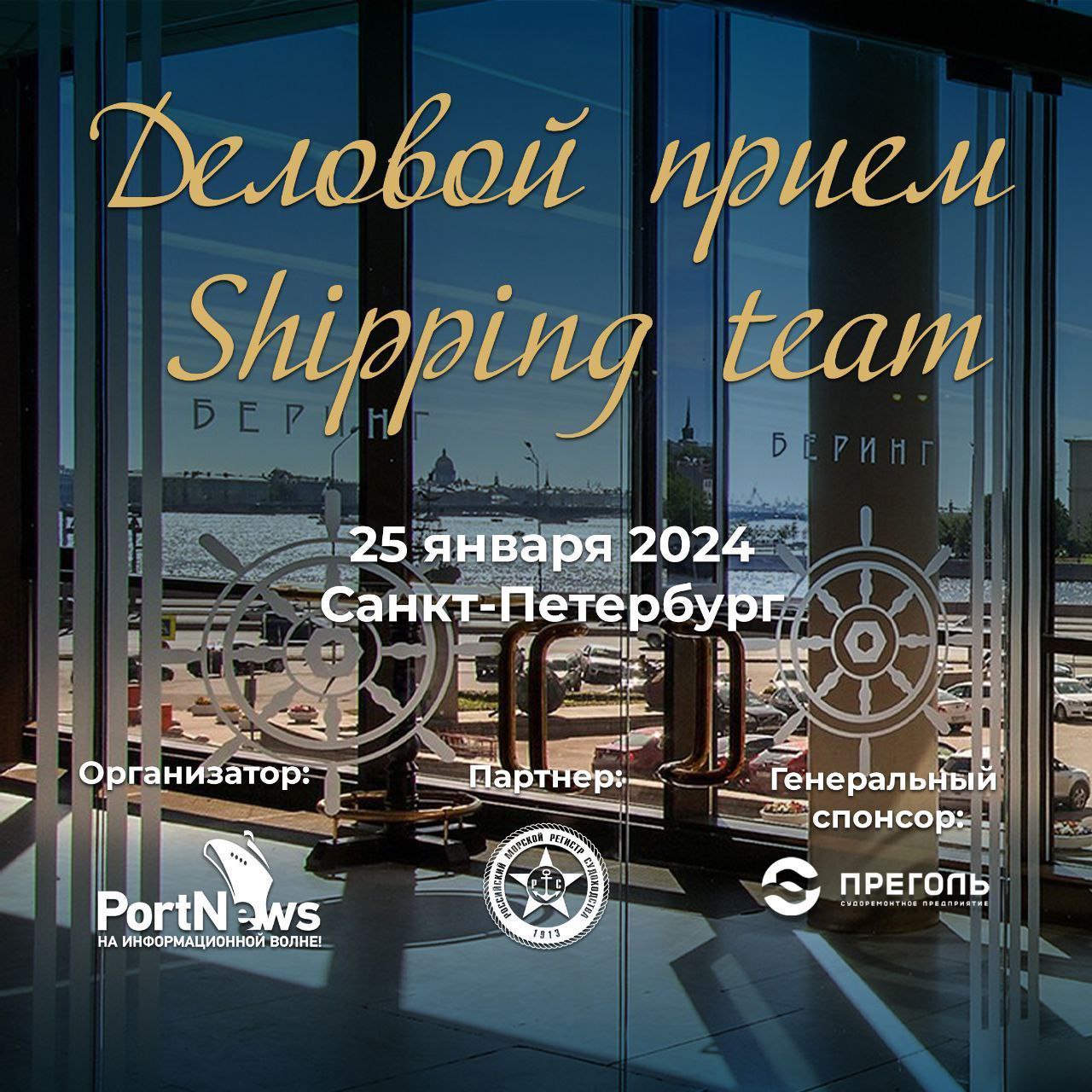 Shipping Team Business Reception 2024