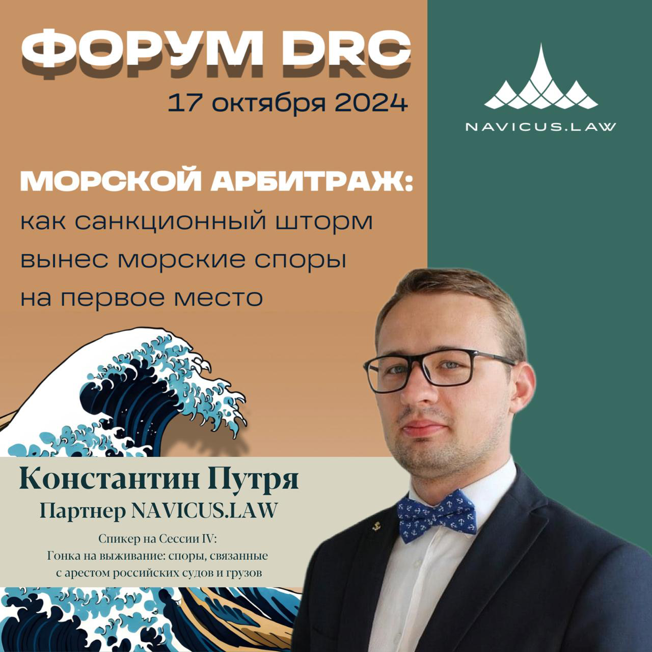 NAVICUS.LAW Partners With DRC Forum on Maritime Arbitration 2024