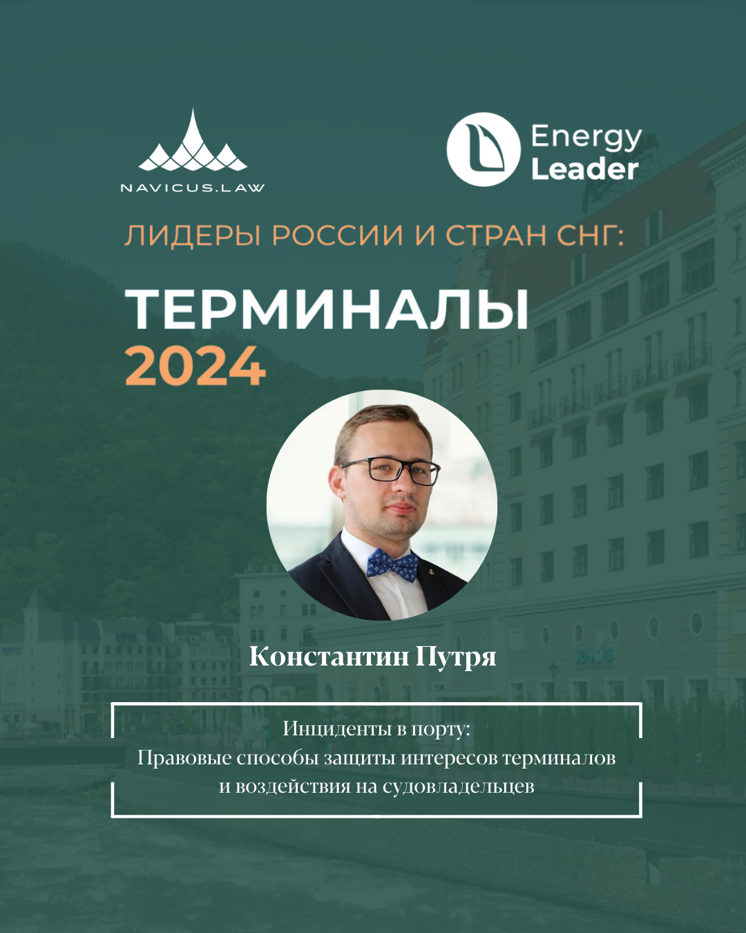 NAVICUS.LAW’s Expertise Highlighted at ‘Leaders of Russia and CIS: Terminals 2024’ Conference
