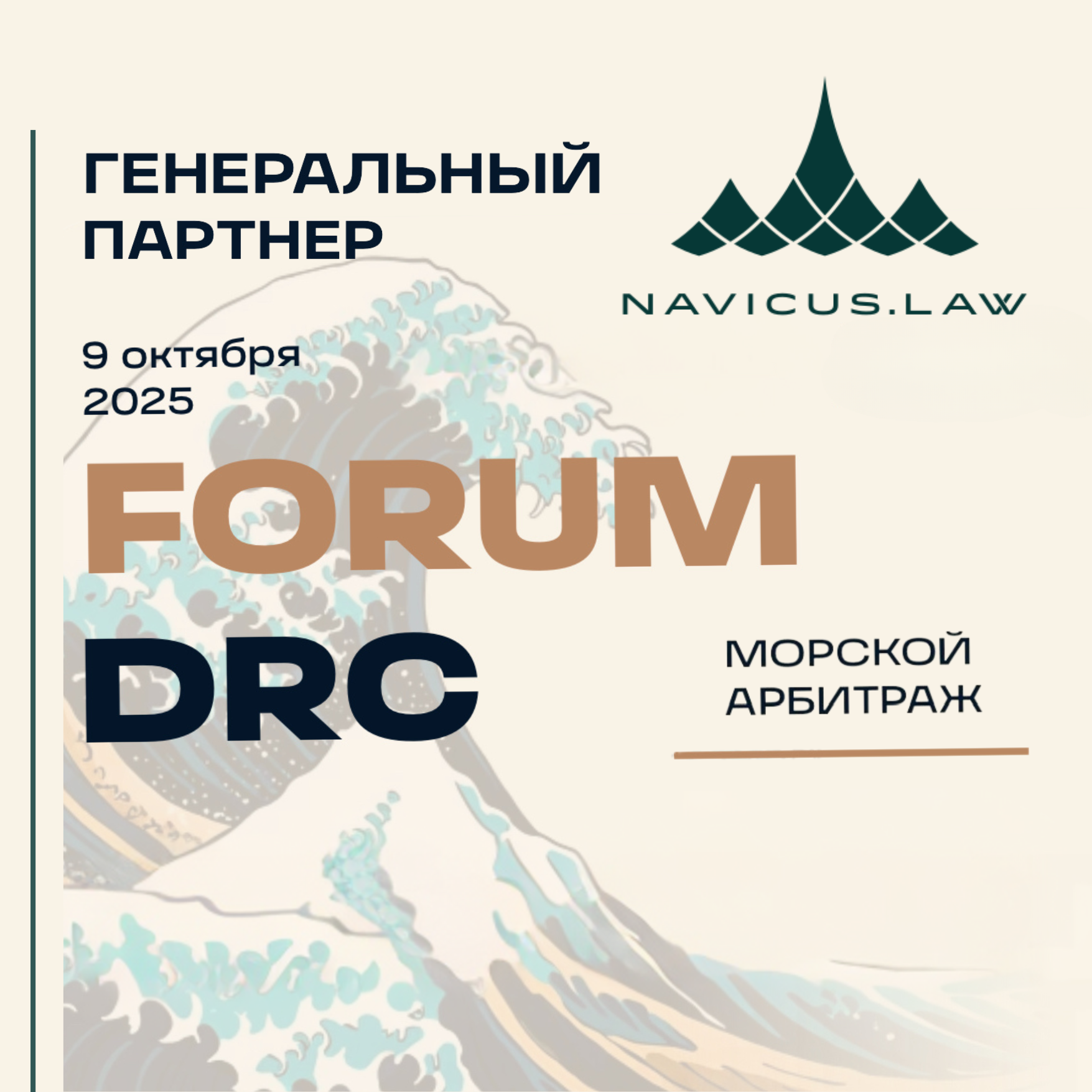 NAVICUS.LAW is the General Partner at the Maritime Arbitration Forum in Moscow