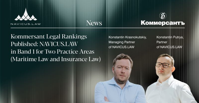 NAVICUS.LAW Placed in Band 1 by Kommersant in Maritime and Insurance Law