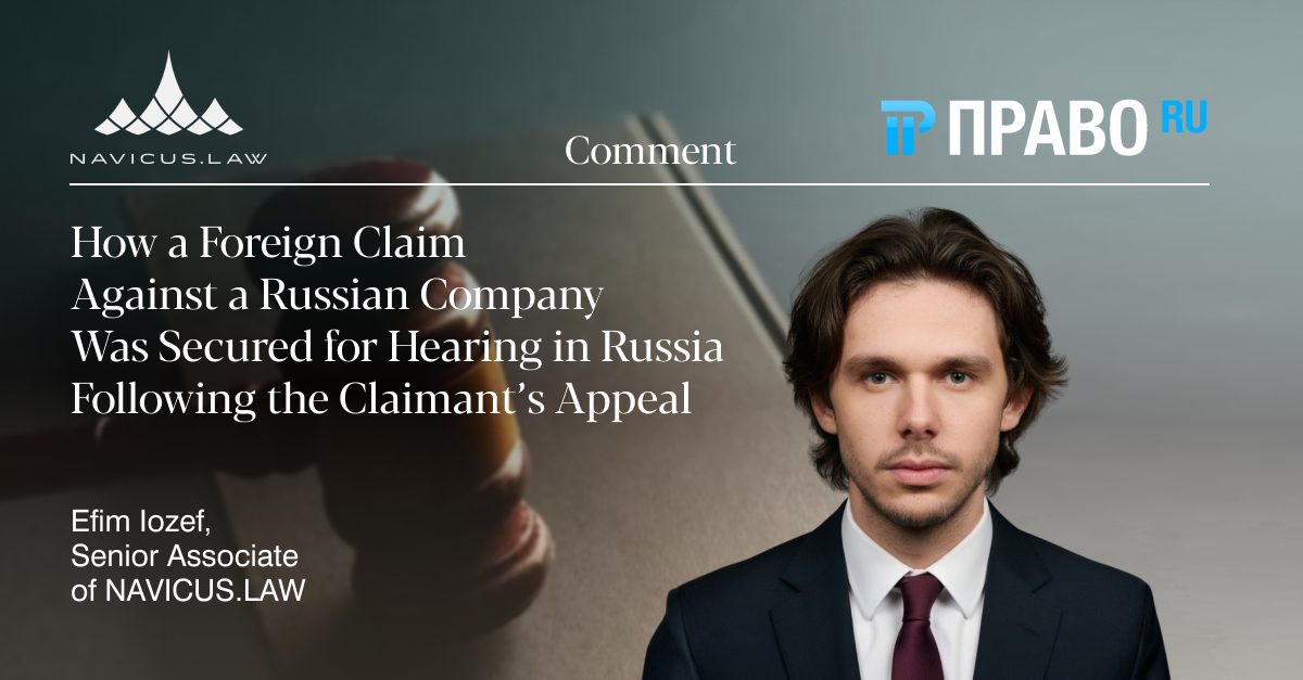 NAVICUS.LAW Senior Associate Efim Iozef comments for Pravo.ru on the appellate ruling